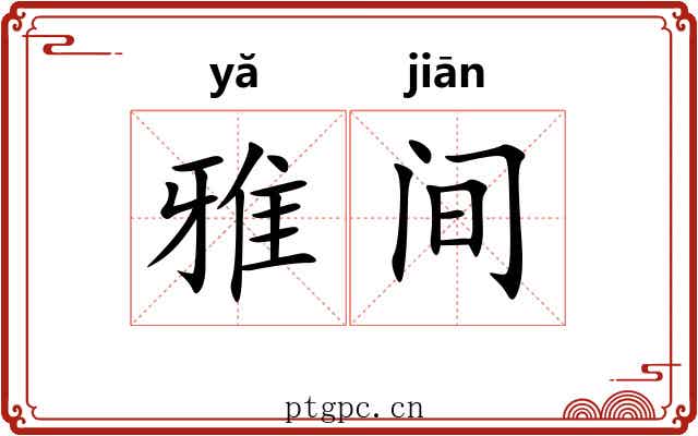 雅间