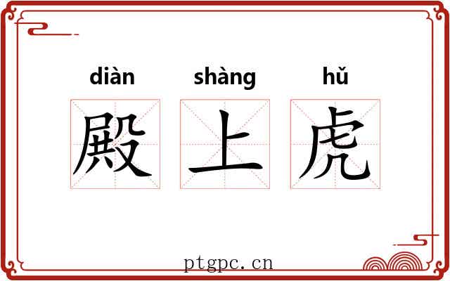 殿上虎 殿上虎