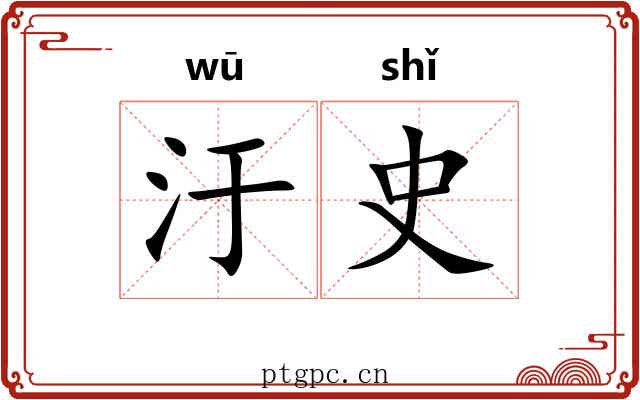 汙史