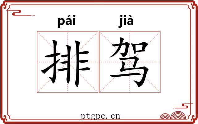 排驾