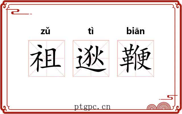 祖逖鞭