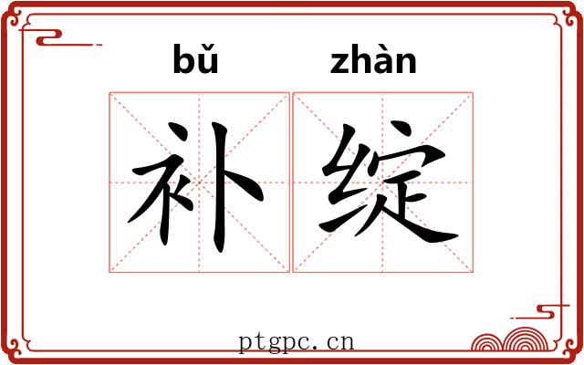 补绽
