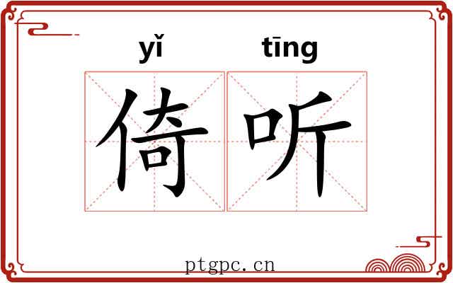 倚听