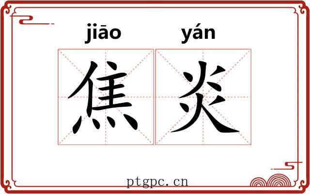 焦炎