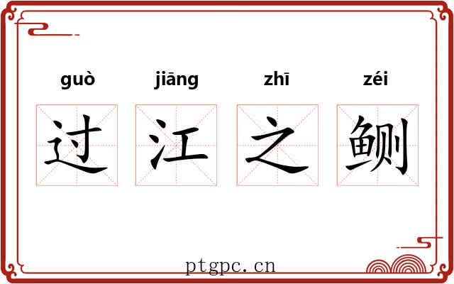 过江之鲗