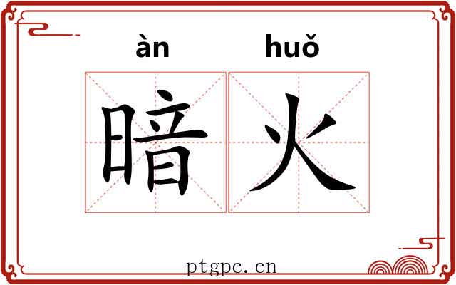 暗火