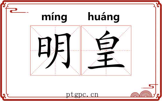 明皇