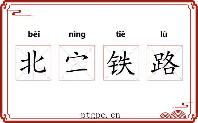 北㝉铁路 北㝉铁路