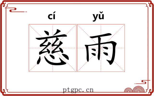 慈雨