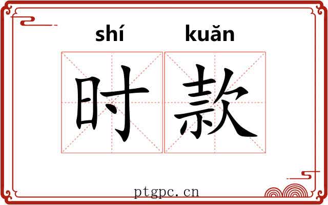 时款 时款