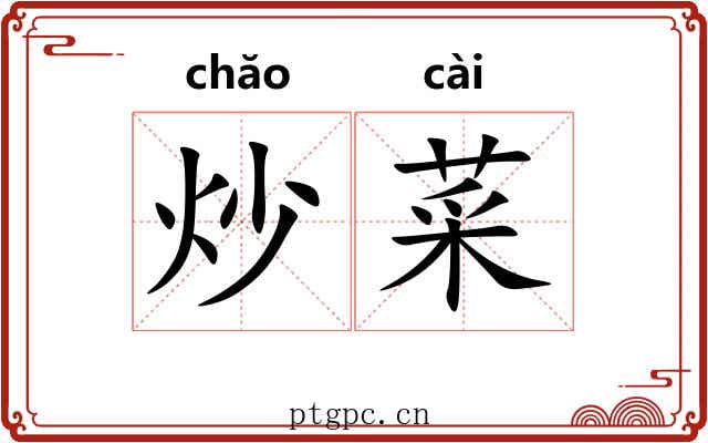 炒菜