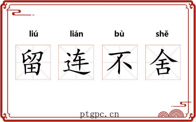 留连不舍 留连不舍