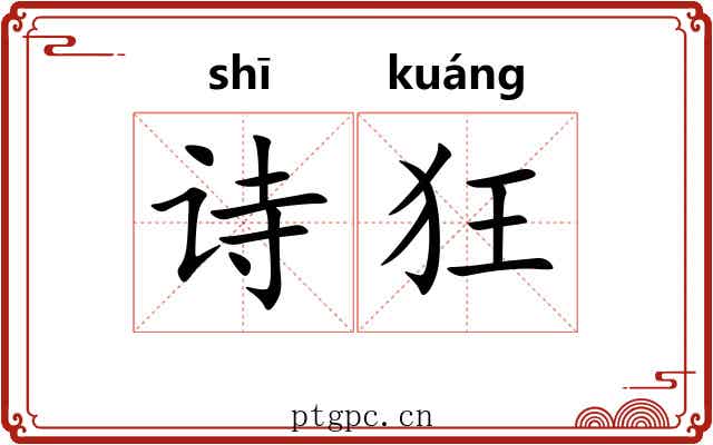 诗狂