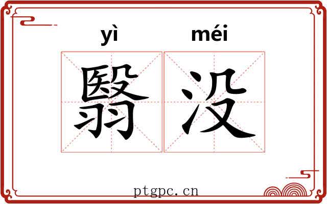翳没