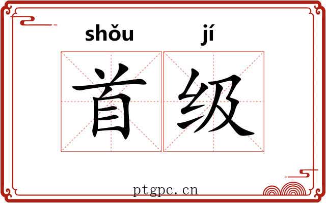 首级