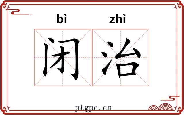 闭治