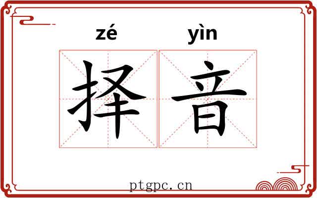 择音 择音