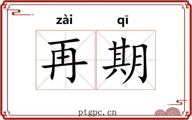 再期