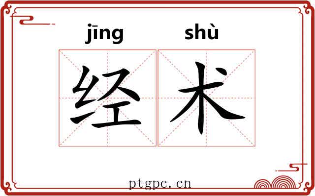 经术