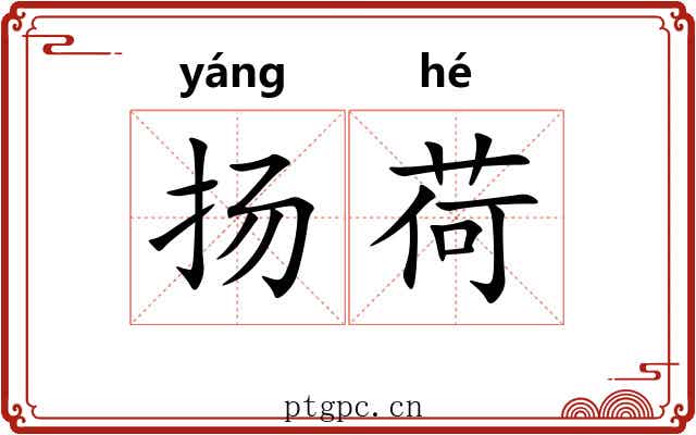 扬荷