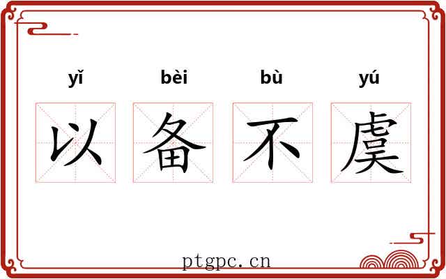 以备不虞