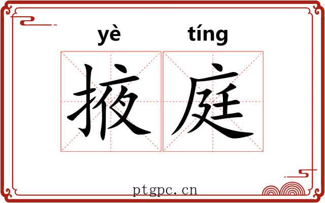掖庭 掖庭