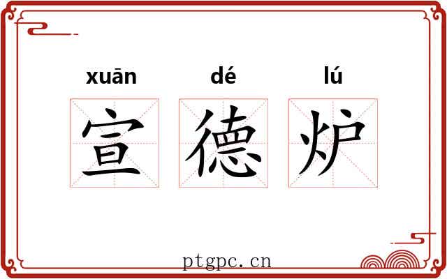宣德炉