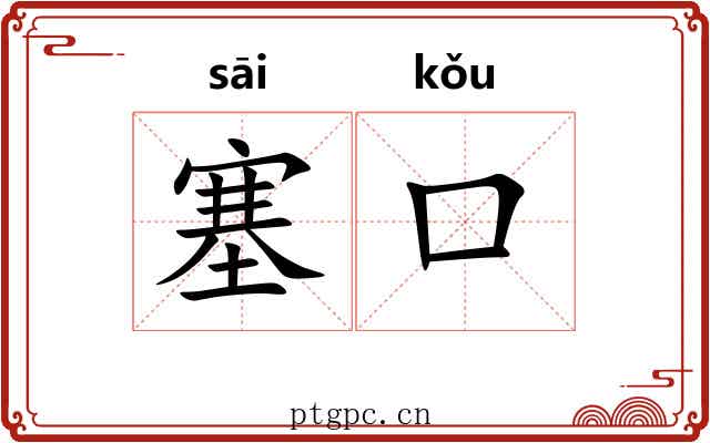 塞口
