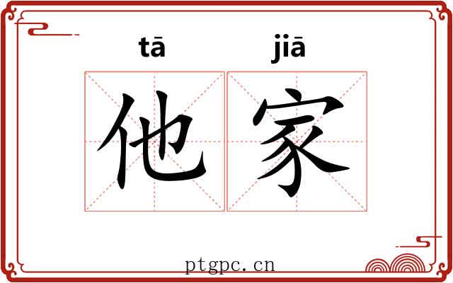 他家