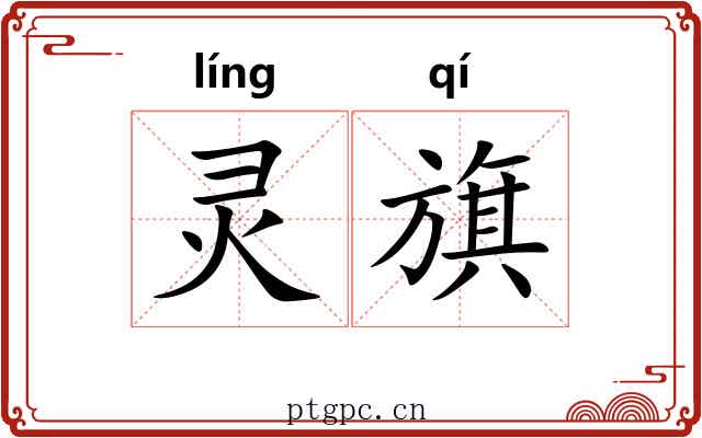 灵旗