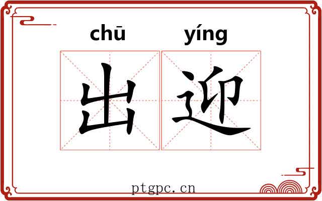 出迎