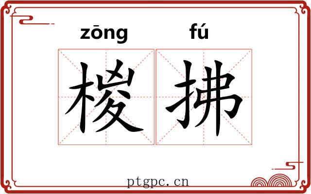 椶拂