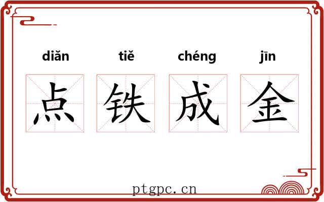 点铁成金