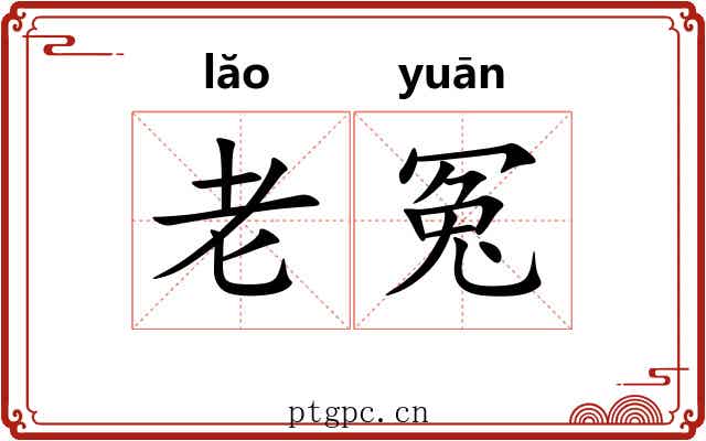 老冤