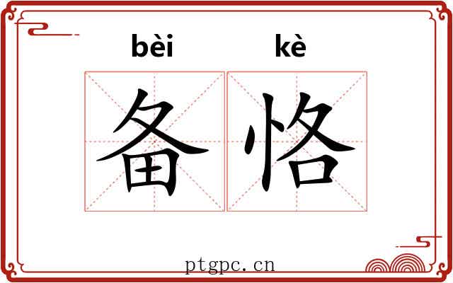备恪