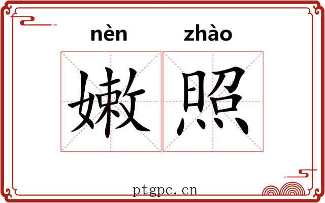嫩照