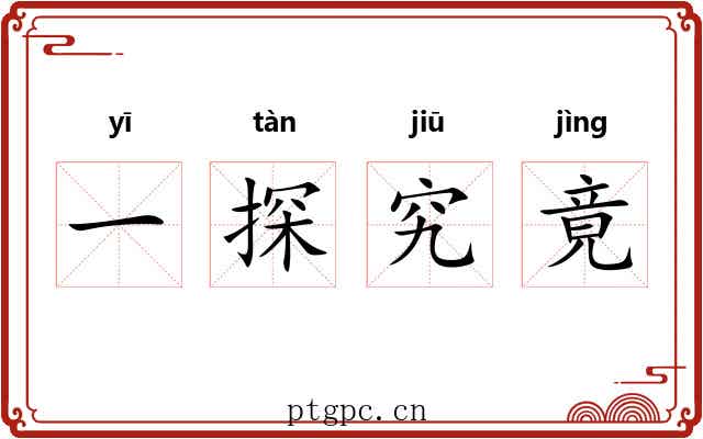 一探究竟
