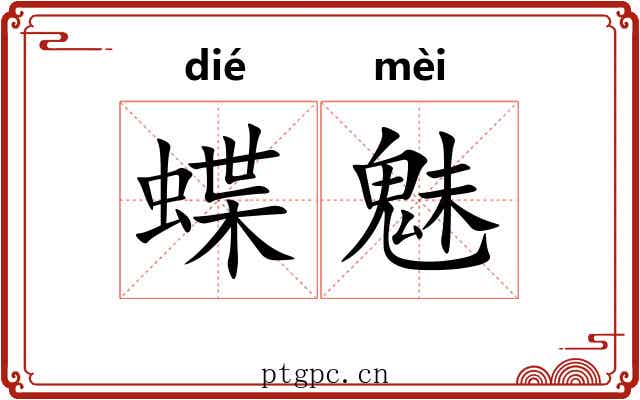 蝶魅