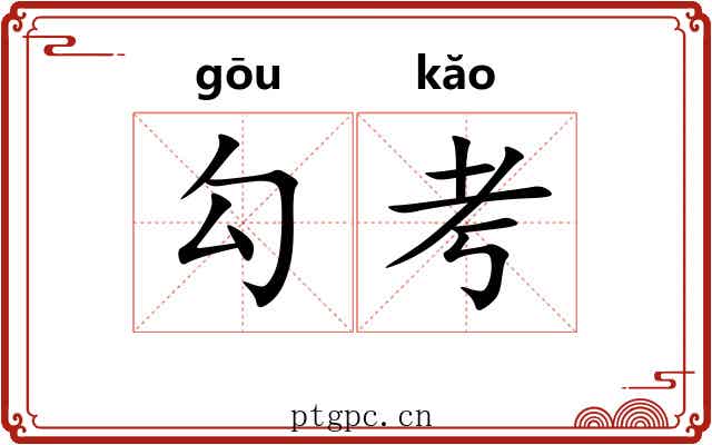 勾考 勾考