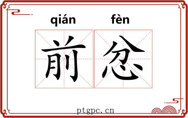 前忿
