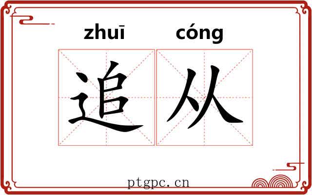 追从