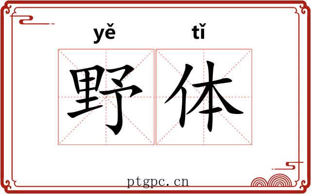 野体