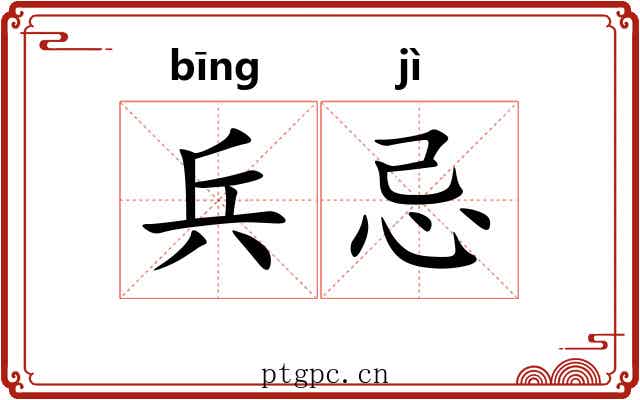 兵忌