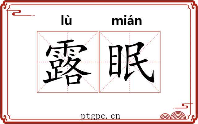 露眠