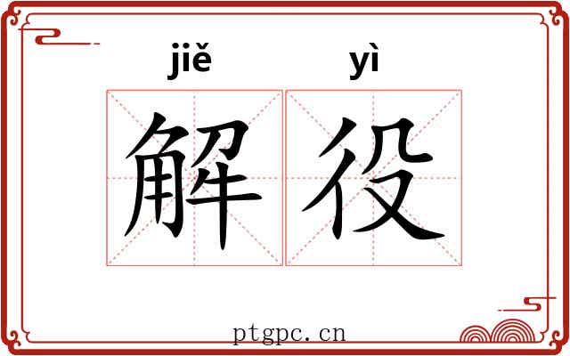 解役