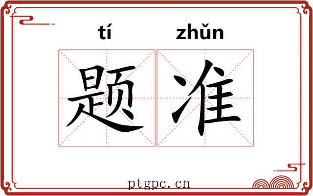 题准