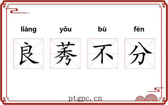 良莠不分 良莠不分