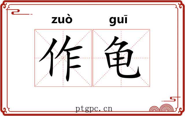 作龟