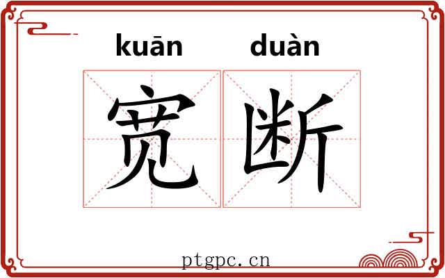 宽断