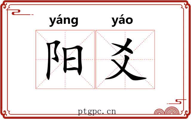 阳爻
